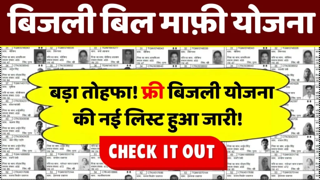 बिजली उपभोक्ताओं को बड़ा तोहफा! फ्री बिजली योजना की नई लिस्ट हुआ जारी! Bijli Bill Mafi Scheme