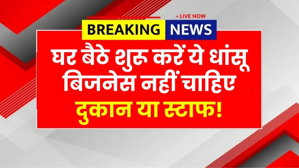 घर बैठे शुरू करें ये धांसू बिजनेस, नहीं चाहिए दुकान या स्टाफ! हर महीने कमाएं ₹35,000 आराम से! Business Idea Villege