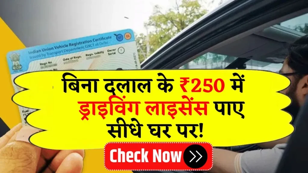 बिना दलाल के ₹250 में ड्राइविंग लाइसेंस पाए सीधे घर पर सरकार की नई स्कीम! Driving License Apply