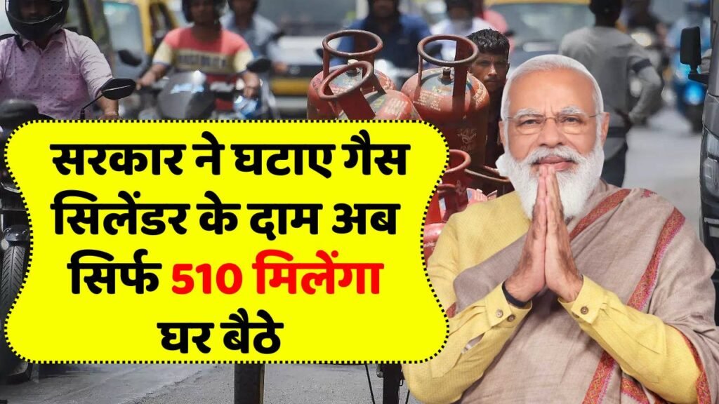 खुशखबरी! सरकार ने घटाए गैस सिलेंडर के दाम अब सिर्फ 510 मिलेंगा घर बैठे! LPG Gas Cylinder Rate
