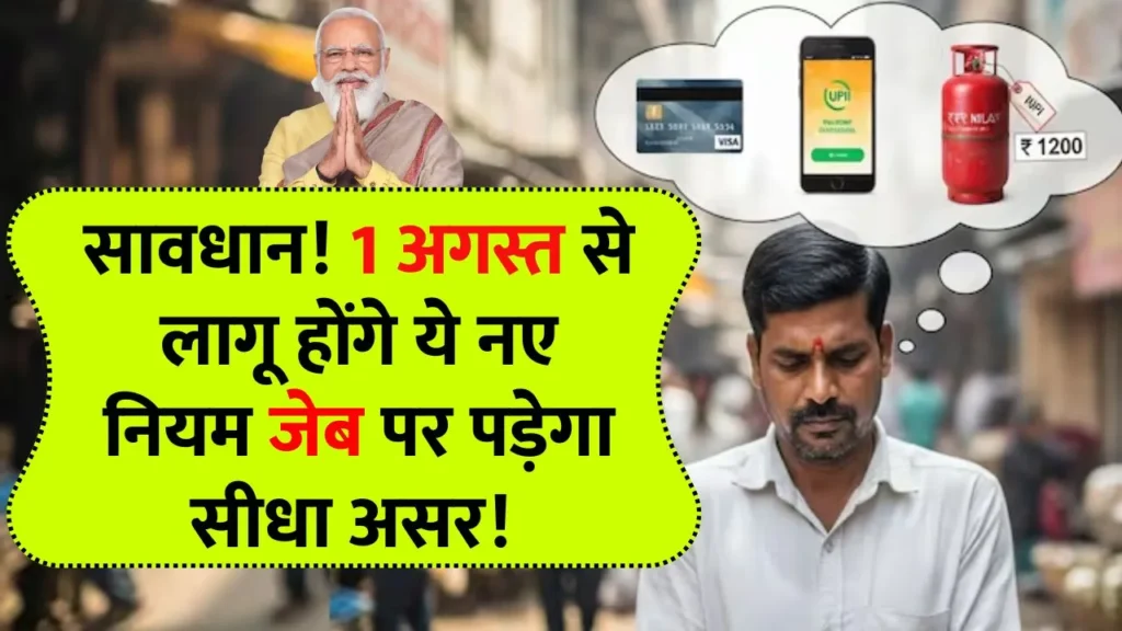सावधान! 1 अगस्त से लागू होंगे ये नए नियम जेब पर पड़ेगा सीधा असर! New Rules 1st August